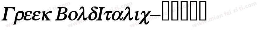 Greek BoldItalic字体转换